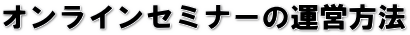 オンラインセミナー運営方法